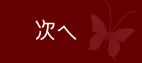 次へ